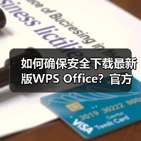 如何确保安全下载最新版WPS Office？官方渠道全解析（图2）