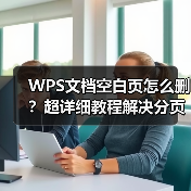 WPS文档空白页怎么删？超详细教程解决分页符表格等疑难问题（图2）