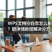 WPS文档空白页怎么删?超详细教程解决分页符表格等疑难问题(图4) WPS文档空白页怎么删?超详细教程解决分页符表格等疑难问题(图4)
