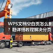 WPS文档空白页怎么删?超详细教程解决分页符表格等疑难问题(图3) WPS文档空白页怎么删?超详细教程解决分页符表格等疑难问题(图3)