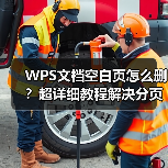 WPS文档空白页怎么删?超详细教程解决分页符表格等疑难问题(图1) WPS文档空白页怎么删?超详细教程解决分页符表格等疑难问题(图1)