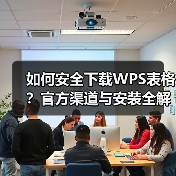 如何安全下载WPS表格?官方渠道与安装全解析(图4) 如何安全下载WPS表格?官方渠道与安装全解析(图4)