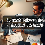 如何安全下载WPS表格?官方渠道与安装全解析(图3) 如何安全下载WPS表格?官方渠道与安装全解析(图3)