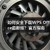 如何安全下载WPS Office最新版？官方指南（图1）