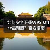 如何安全下载WPS Office最新版？官方指南（图4）