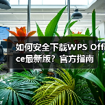 如何安全下载WPS Office最新版？官方指南（图2）