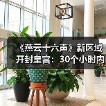 《燕云十六声》新区域开封皇宫：30个小时内容 NPC超3000人（图1）
