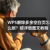 WPS删除多余空白页怎么删?超详细图文教程(图3) WPS删除多余空白页怎么删?超详细图文教程(图3)