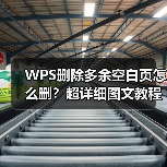 WPS删除多余空白页怎么删？超详细图文教