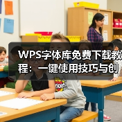 WPS字体库免费下载教程：一键使用技巧与创意设计（图3）