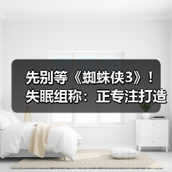 先别等《蜘蛛侠3》！失眠组称：正专注打造《金刚狼》