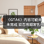 《GTA6》内容可能尚未完成 能否按期发售尚无定论（图4）