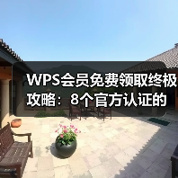 WPS会员免费领取终极攻略:8个官方认证的有效方法(图3) WPS会员免费领取终极攻略:8个官方认证的有效方法(图3)