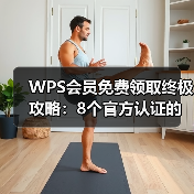 WPS会员免费领取终极攻略:8个官方认证的有效方法(图2) WPS会员免费领取终极攻略:8个官方认证的有效方法(图2)