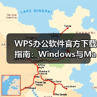 WPS办公软件官方下载指南:Windows与Mac安装全解析(图1) WPS办公软件官方下载指南:Windows与Mac安装全解析(图1)