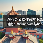 WPS办公软件官方下载指南:Windows与Mac安装全解析(图4) WPS办公软件官方下载指南:Windows与Mac安装全解析(图4)