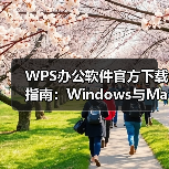 WPS办公软件官方下载指南:Windows与Mac安装全解析(图3) WPS办公软件官方下载指南:Windows与Mac安装全解析(图3)