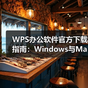 WPS办公软件官方下载指南:Windows与Mac安装全解析(图2) WPS办公软件官方下载指南:Windows与Mac安装全解析(图2)