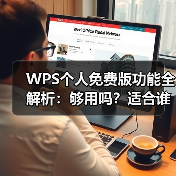 WPS个人免费版功能全解析:够用吗?适合谁?(图1) WPS个人免费版功能全解析:够用吗?适合谁?(图1)