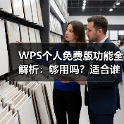 WPS个人免费版功能全解析:够用吗?适合谁?(图2) WPS个人免费版功能全解析:够用吗?适合谁?(图2)