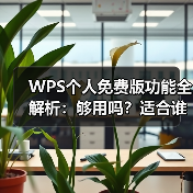 WPS个人免费版功能全解析:够用吗?适合谁?(图4) WPS个人免费版功能全解析:够用吗?适合谁?(图4)