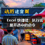 Excel 快捷键：执行或展开选中的命令（图2）
