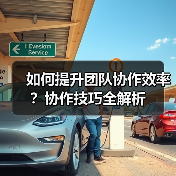 如何提升团队协作效率?协作技巧全解析(图4) 如何提升团队协作效率?协作技巧全解析(图4)