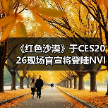 《红色沙漠》于CES2026现场官宣将登陆NVIDIA GeForce NOW(图4) 《红色沙漠》于CES2026现场官宣将登陆NVIDIA GeForce NOW(图4)