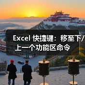 Excel 快捷键：移至下/上一个功能区命令（图4）