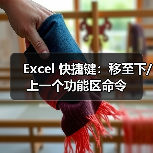 Excel 快捷键：移至下/上一个功能区命令（图3）