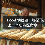 Excel 快捷键：移至下/上一个功能区命令（图2）