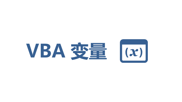 从零到一，掌握VBA变量竟然能让你的Excel效率提升90%