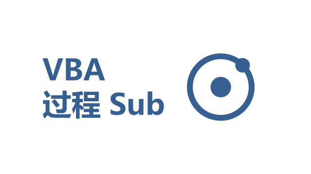 VBA高手都在用的3个过程调用技巧，第2个90%的人都不知道