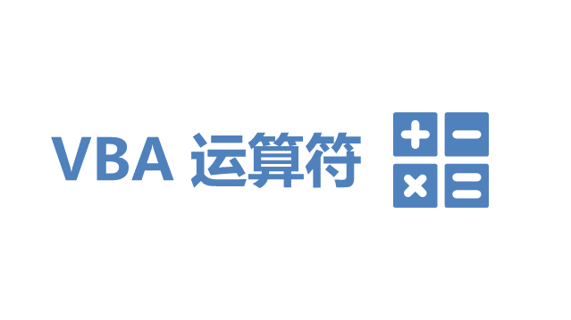 VBA编程核心竟然只有6种运算符，掌握它们就能实现复杂功能