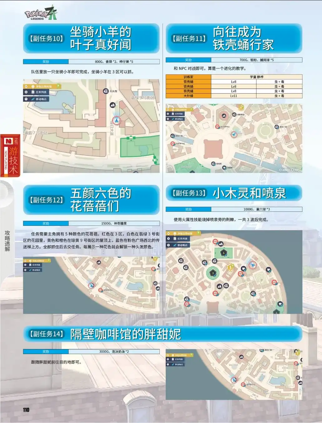 《宝可梦传说Z-A》副任务10至14攻略