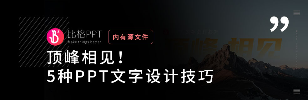 5个吸睛PPT文字设计技巧，轻松提升视觉冲击力