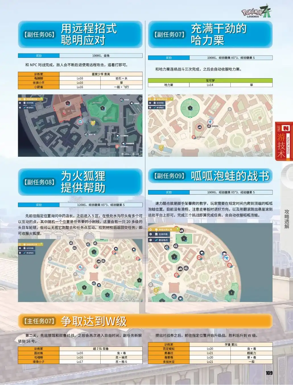 《宝可梦传说Z-A》副任务06至09攻略