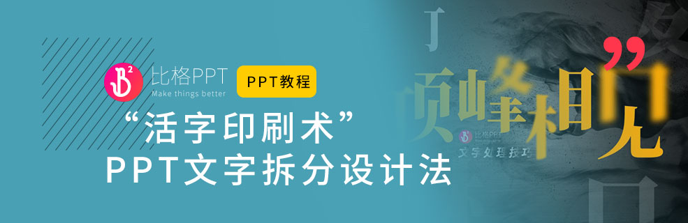 PPT文字拆分与虚化模糊效果制作教程