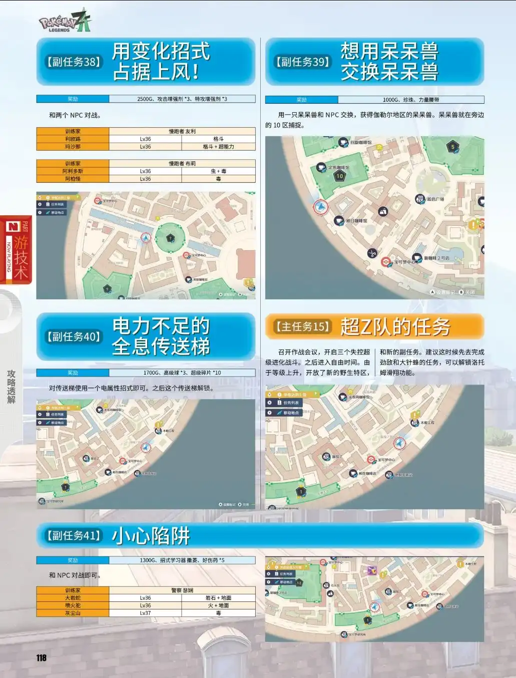 《宝可梦传说Z-A》副任务38至41攻略