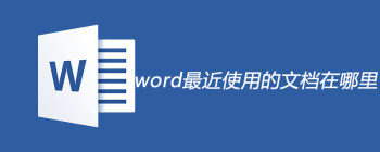 快速查找Word最近使用文档的实用方法