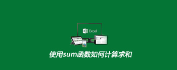 Excel求和函数使用教程与网站源码推荐