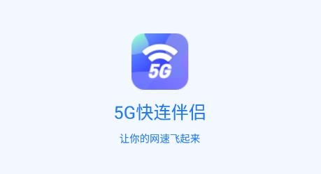 5G快连伴侣app手机版