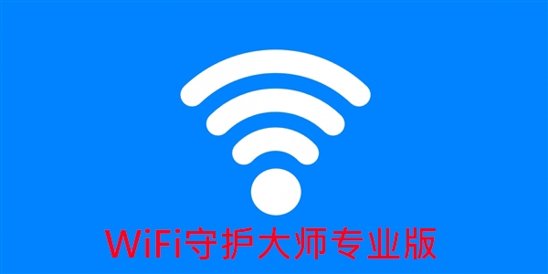 WiFi守护大师专业版