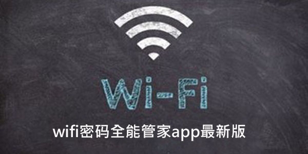 wifi密码全能管家app最新版