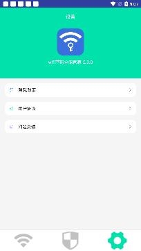 wifi密码全能管家app最新版