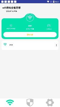 wifi密码全能管家app最新版