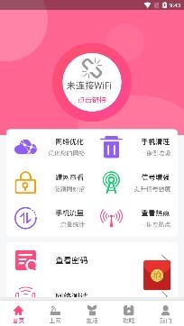 无线WiFiapp最新版