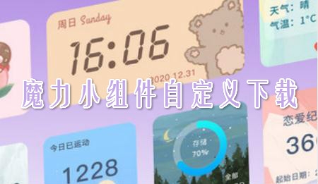 魔力小组件app安卓版