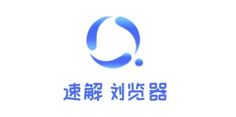 速解浏览器手机客户端