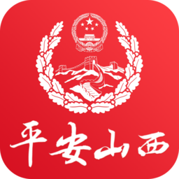 平安山西群众版最新版
